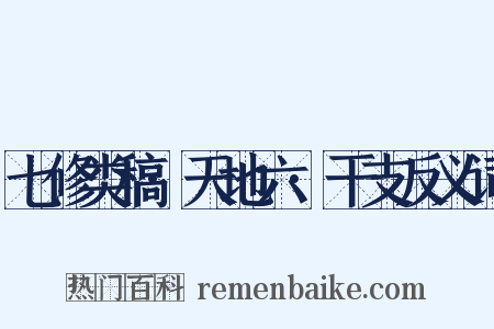 七修类稿·天地六·干支反义词是什么意思的图片